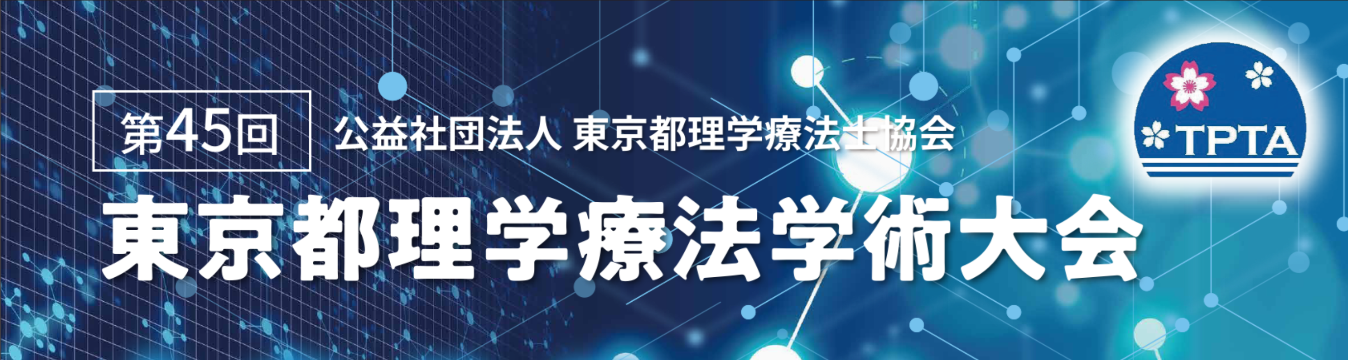 第45回東京都理学療法学術大会