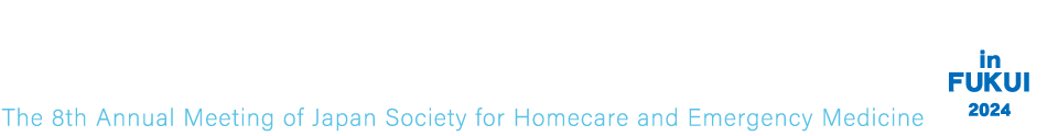 第8回日本在宅救急医学会学術集会