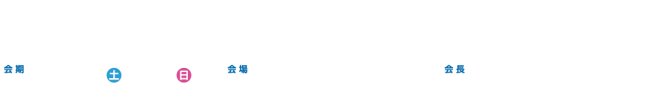 テーマ：いのちと暮らしと尊厳をまもる在宅救急、会期：2024年11月9日（土）・10（日）、会場：AOSSA（アオッサ）、会長：池端 幸彦（医療法人池慶会 池端病院 理事長・院長）