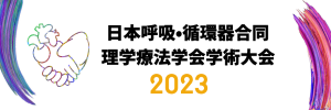 日本呼吸・循環器合同理学療法学会学術大会2023