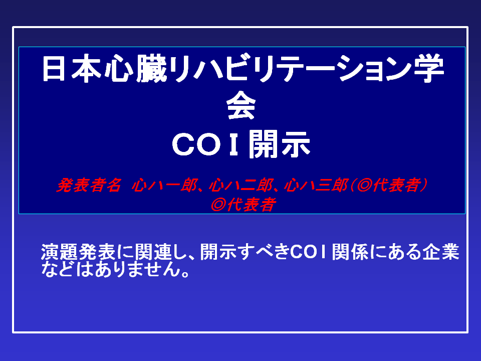 開示するCOIがない場合