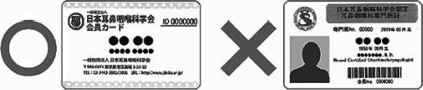 日耳鼻ナビ・日本耳鼻咽喉科頭頸部外科学会会員カード(ICカード)