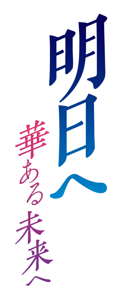 明日へ　華ある未来へ