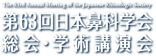第63回日本鼻科学会総会・学術講演会（The 63rd Annual Meeting of the Japanese Rhinologic Society）