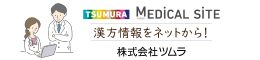 ツムラ医療関係者向けサイト