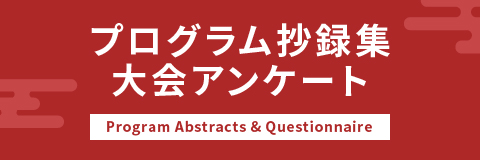 プログラム抄録集　大会アンケート