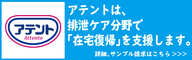 アテント病院・施設用|エリエール|大王製紙