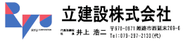 立建設株式会社