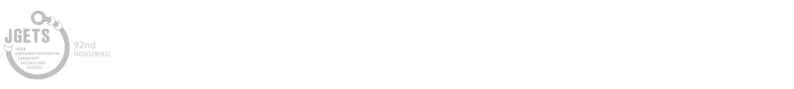 第92回日本消化器内視鏡技師学会