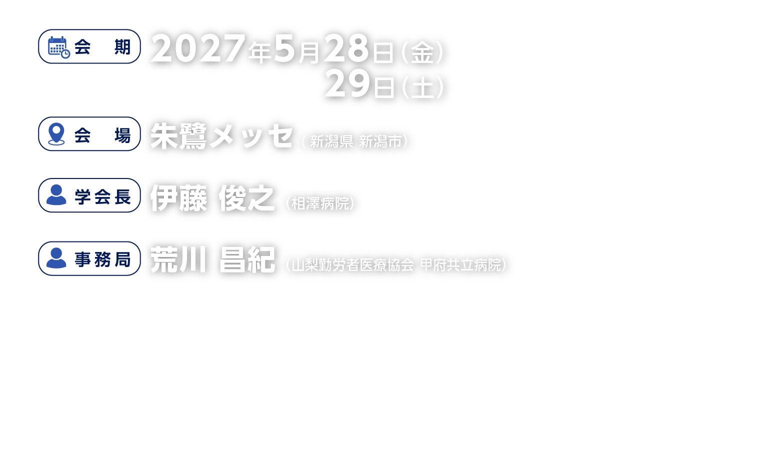 2027年5月28日（金）・29日（土）　会場　朱鷺メッセ　学会長　伊藤　俊之　相澤病院　事務局　荒川　昌紀　山梨勤労者医療協会 甲府共立病院