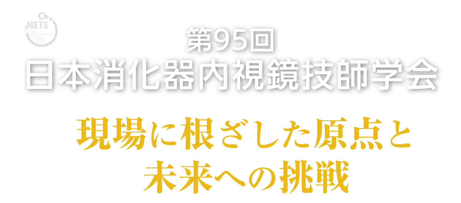 第95回日本消化器内視鏡技師学会