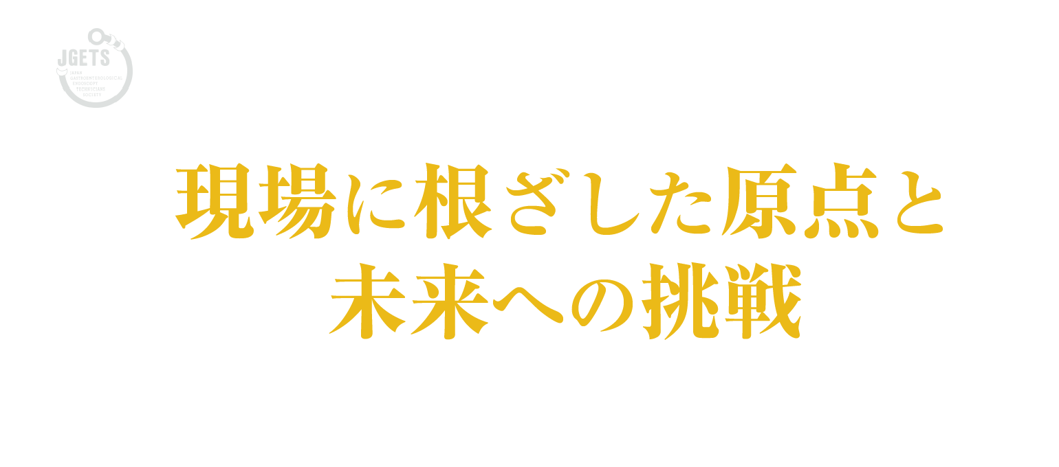 第95回日本消化器内視鏡技師学会