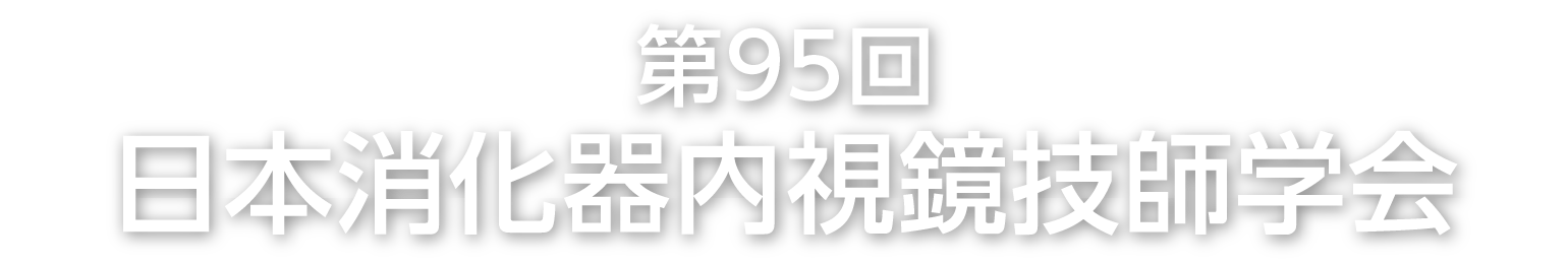 第95回日本消化器内視鏡技師学会