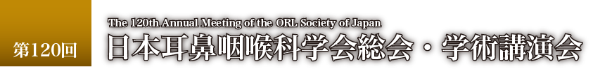 The 120th Annual Meeting of the ORL Society of Japan