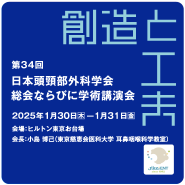 第34回日本頭頸部外科学会総会ならびに学術講演会、テーマ：創造と工夫、会場：ヒルトン東京お台場、会長：小島 博己（東京慈恵会医科大学耳鼻咽喉科学教室）