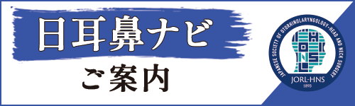 「日耳鼻ナビ」アプリのご案内