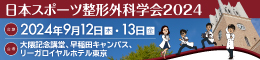 日本スポーツ整形外科学会2024（JSOA2024）