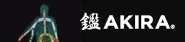 akira研究用 - 鑑AKIRA