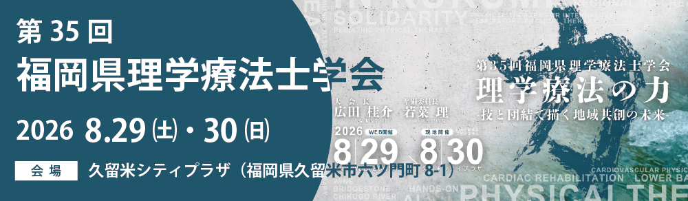 第35回福岡県理学療法士学会