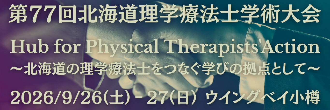 第77回北海道理学療法士学術大会