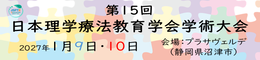 第15回日本理学療法教育学会学術大会