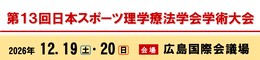 第13回日本スポーツ理学療法学会学術大会