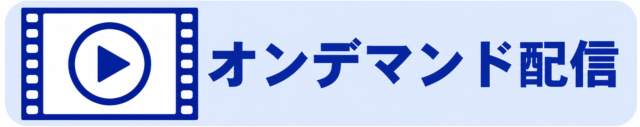 オンデマンド配信