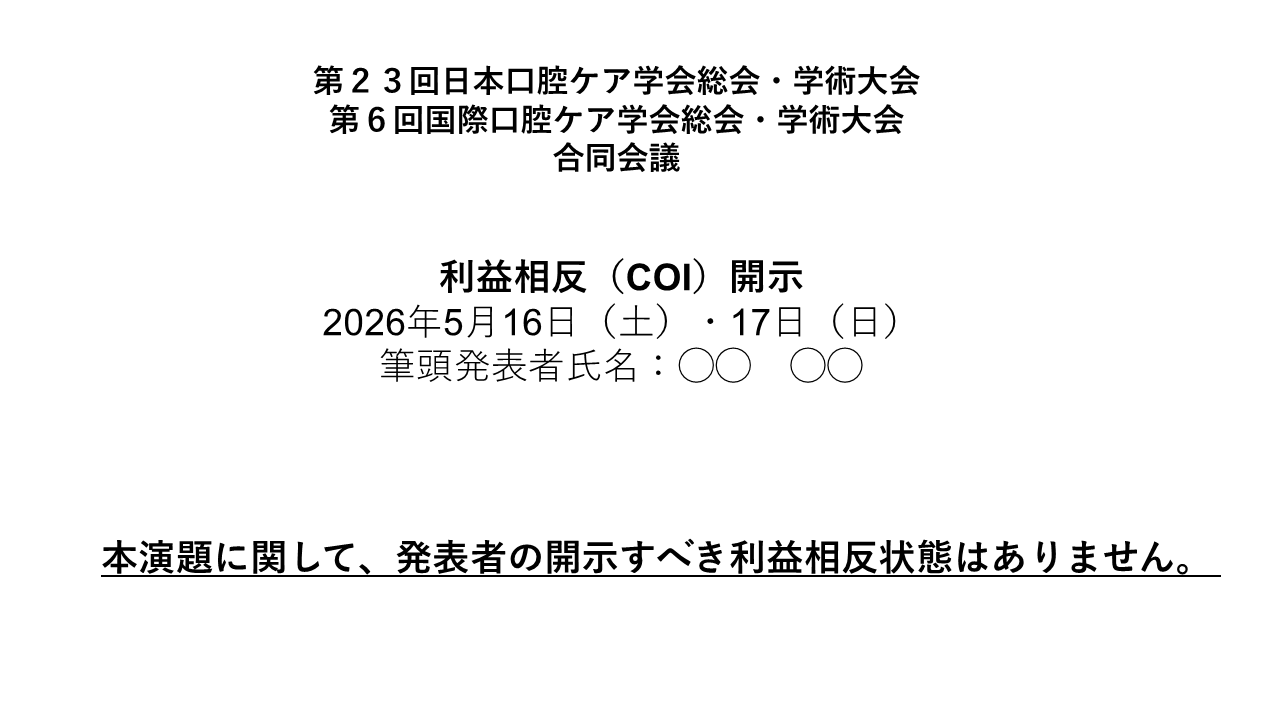 COI スライドなしの場合