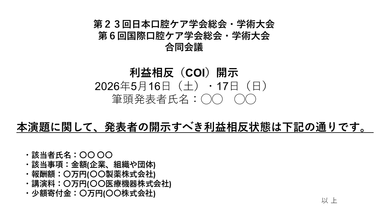 COI スライドありの場合