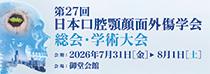 第27回日本口腔顎顔面外傷学会総会・学術大会