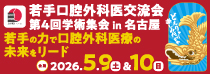 若手口腔外科医交流会第4回学術集会