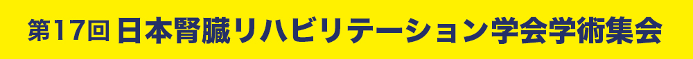 第17回日本腎臓リハビリテーション学会学術集会