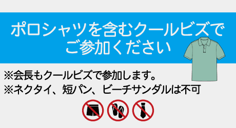 クールビズのご案内