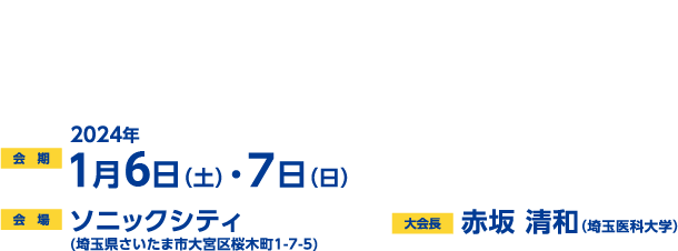 会期:2024年1月6日(土)・7日(日)/会場:ソニックシティ(埼玉県さいたま市大宮区桜木町1-7-5)/大会長:赤坂 清和(埼玉医科大学 理学療法学科)/テーマ:スポーツ理学療法における共有と伝承 - The Best Contemporary Evidence and Expert Opinion -