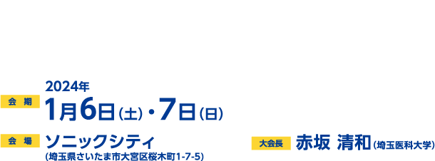 会期：2024年1月6日（土）・7日（日）／会場：ソニックシティ（埼玉県さいたま市大宮区桜木町1-7-5）／大会長：赤坂　清和（埼玉医科大学 理学療法学科）／テーマ：スポーツ理学療法における共有と伝承 - The Best Contemporary Evidence and Expert Opinion -