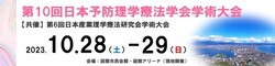 第10回日本予防理学療法学会学術大会