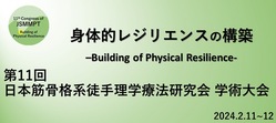 日本筋骨格系徒手理学療法研究会