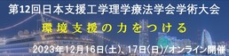 第12回　日本支援工学理学療法