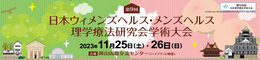 第9回　日本ウィメンズヘルス・メンズヘルス理学療法研究会学術大会