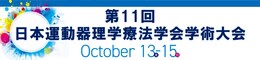 第11回日本運動器理学療法学会学術大会