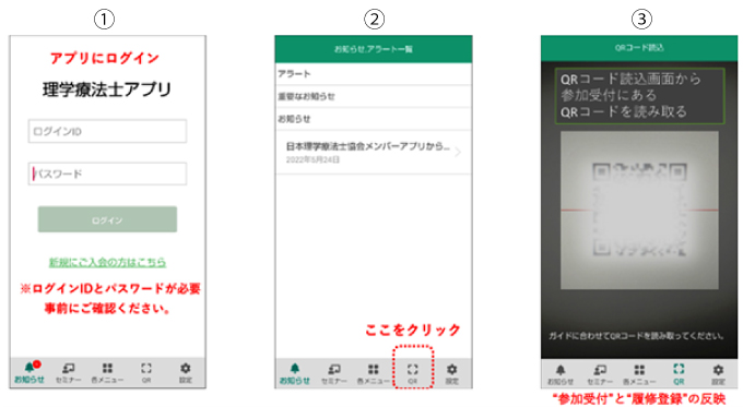 日本理学療法士協会メンバーアプリ（JPTAアプリ）利用の方