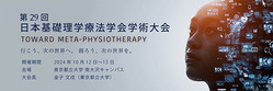 第29回日本基礎理学療法学会学術大会