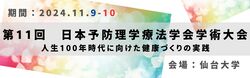 第11回 日本予防理学療法学会学術大会