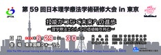 第59回日本理学療法学術研修大会