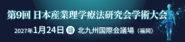 第9回日本産業理学療法研究会学術大会