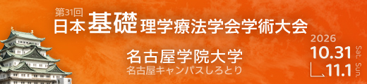 第31回日本基礎理学療法学会