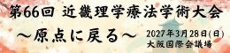 第66回近畿理学療法学会