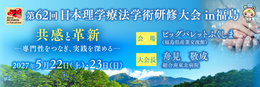 第62回 日本理学療法学術研修大会in福島