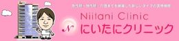 にいたにクリニック