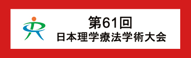 第61回日本理学療法学術大会